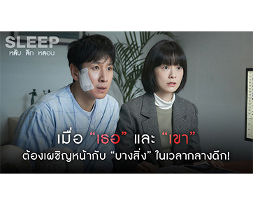 “เขา” หลอนตอนหลับ “เธอ” ผวาตอนตื่น จ้องให้ดีอย่าได้หลับ! “Sleep หลับ ลึก หลอน”